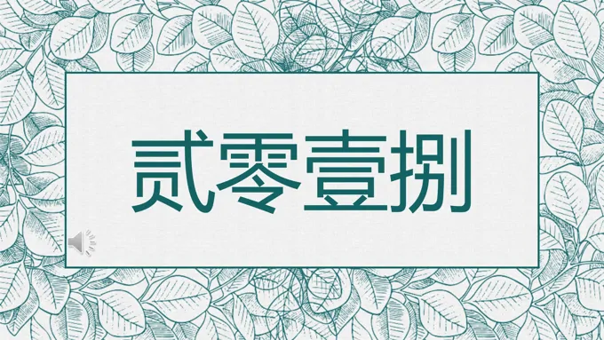 小清新文艺手绘叶子纹理风格计划策划规划PPT模板