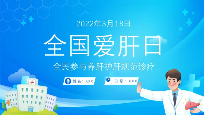 全国爱肝日护肝养肝知识讲座PPT之全国爱肝日ppt模板