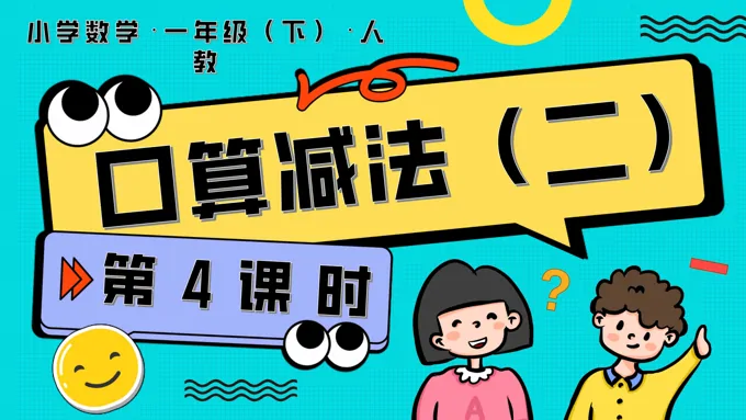 第四单元 第4课时  口算减法（二）人教一年级数学下册PPT课件含教案