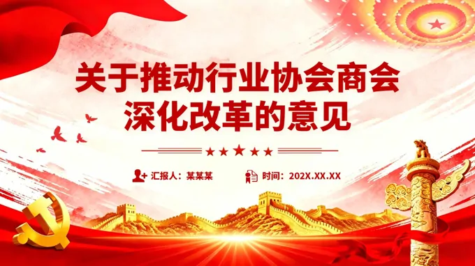 关于推动行业协会商会深化改革的意见PPT课件含讲稿