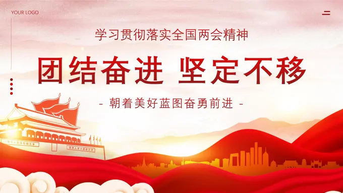2024年两会工作报告全文学习PPT党课