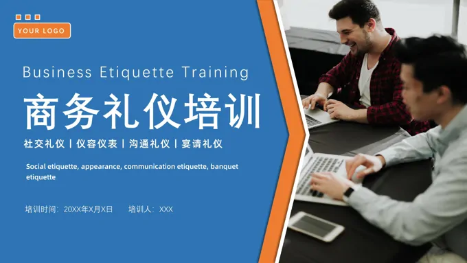 商务礼仪培训PPT模板