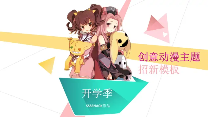 开学季动漫社团宣传招新PPT模板