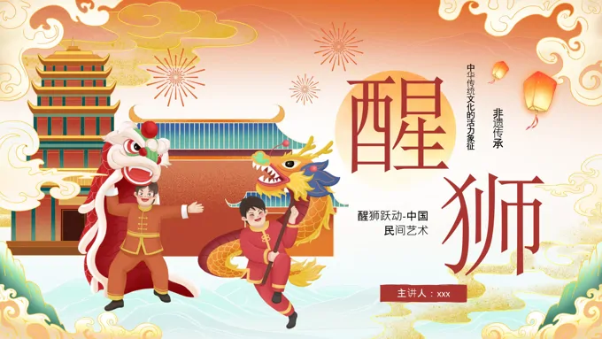非遗传承醒狮文化动态PPT含讲稿