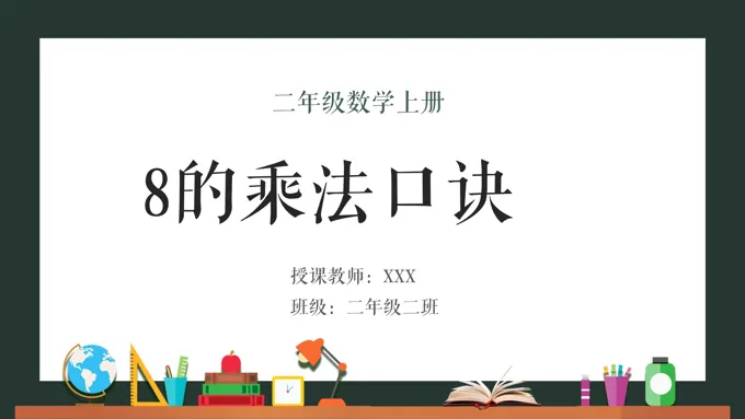 8的乘法口诀ppt课件