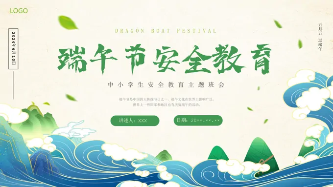 中小学端午节PPT假期安全教育主题班会