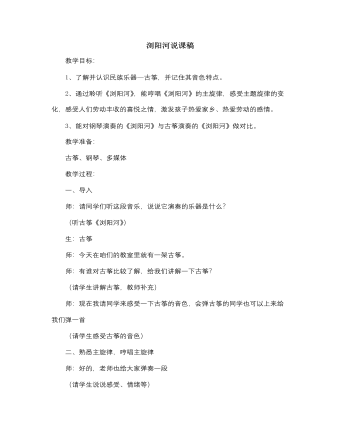 人音版小学音乐三年级上册浏阳河说课稿