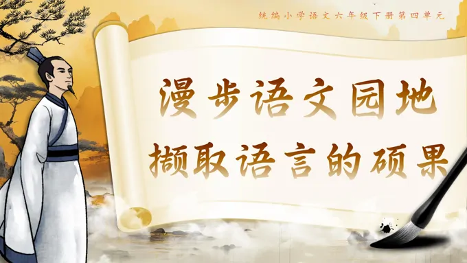 《语文园地四》六年级语文下册PPT课件含教案