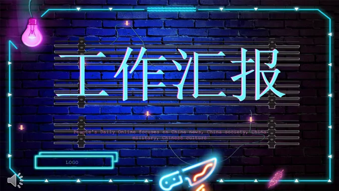 创意工作汇报PPT模板