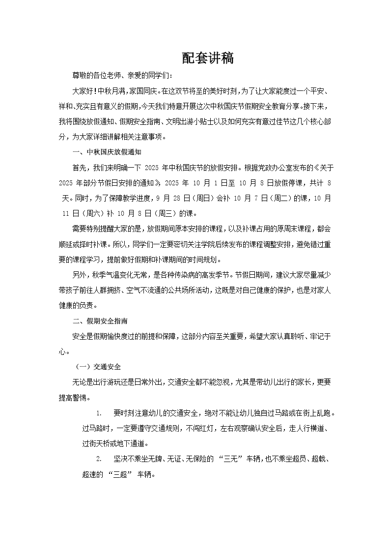 中秋国庆节假期安全教育PPT含讲稿讲稿图片