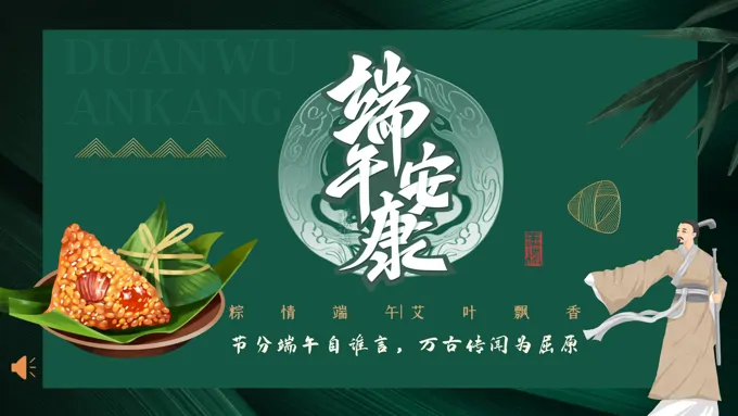 端午安康ppt素材
