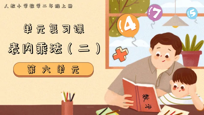 第六单元表内乘法（二）二年级上册期末复习讲练测人教PPT课件含教案-15页-大小44M