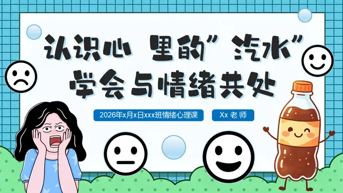 情绪管理主题班会PPT认识心里的汽水，学会与情绪共处含讲稿