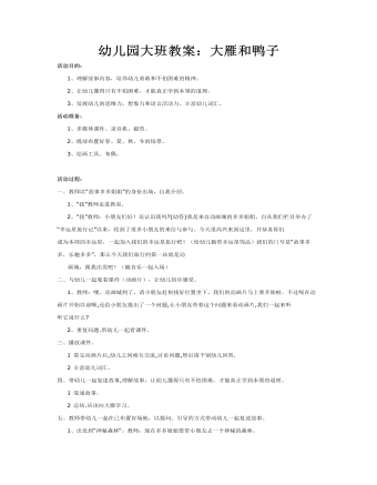 幼儿园大班教案：大雁和鸭子