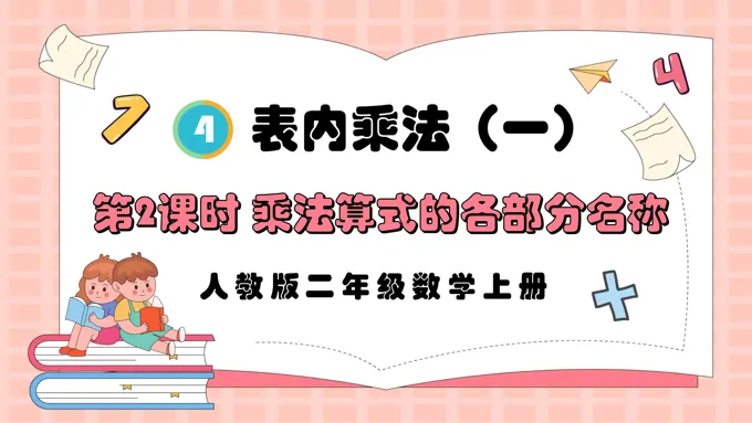 第2课时乘法算式的各部分名称人教版二年级数学上册PPT课件含教案