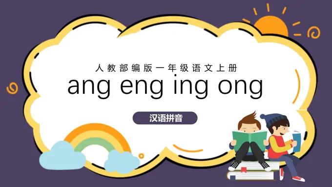 人教版小学语文一年级上册angengingong教学教案课件PPT