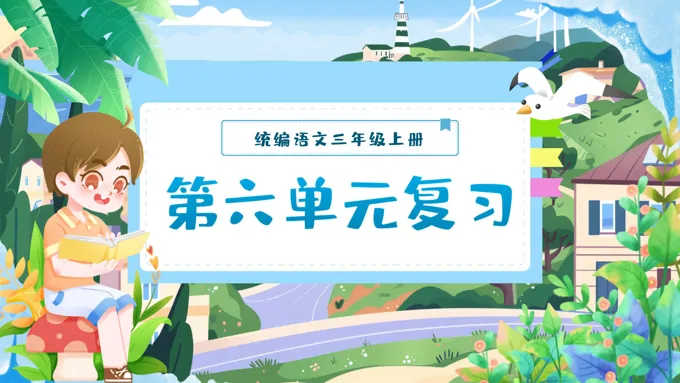 三年级语文上学期期末第六单元复习课件PPT（统编·2024秋）含教案-60页-大小38M