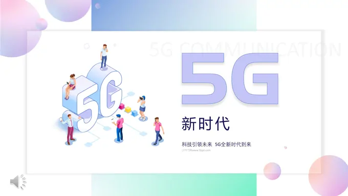5G科技PPT模板