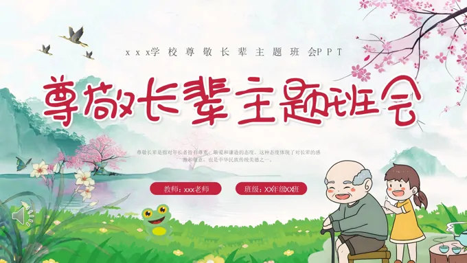 尊敬长辈学会感恩主题班会ppt含讲稿