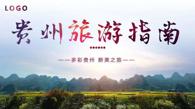 贵州旅游旅行指南PPT模板