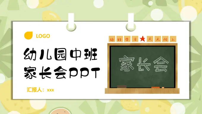 幼儿园中班家长会PPT