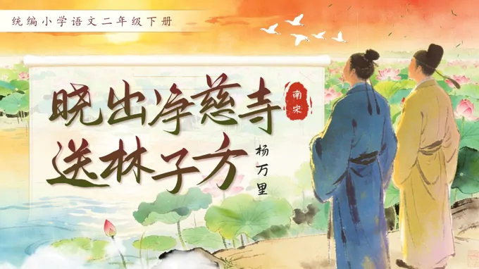 二年级语文下册第六单元古诗二首晓出净慈寺送林子方PPT课件含教案