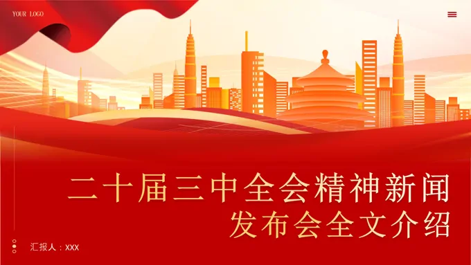 二十届三中全会新闻发布会全文介绍解读会议精神专题党课PPT