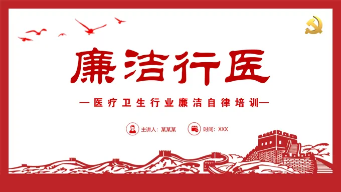 廉洁行医ppt幻灯片