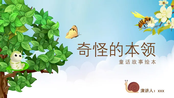 奇怪的本领说课课件PPT