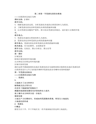 人教版高中地理必修3第二章第一节荒漠化的防治教案