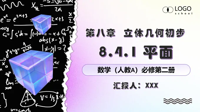 8.4.1平面人教数学必修二PPT课件含教案