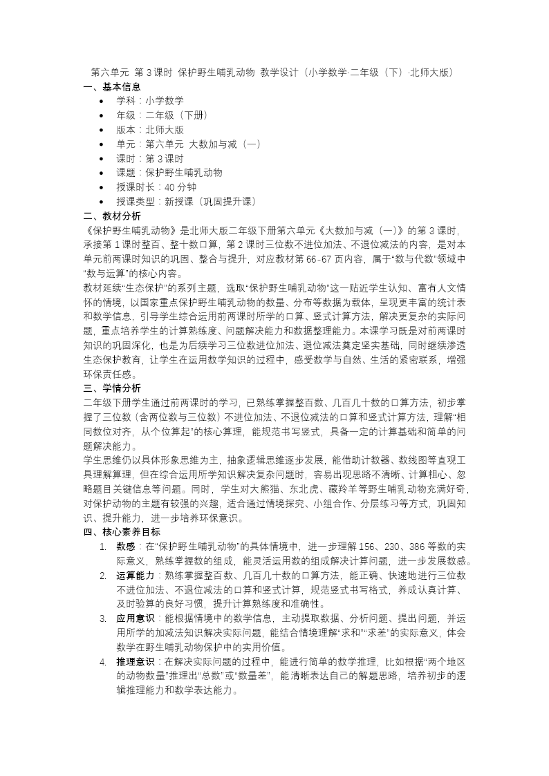 第六单元第3课时 保护野生哺乳动物二年级数学下册北师大版新教材PPT课件（含教案+学习任务单+分层作业）教案图片