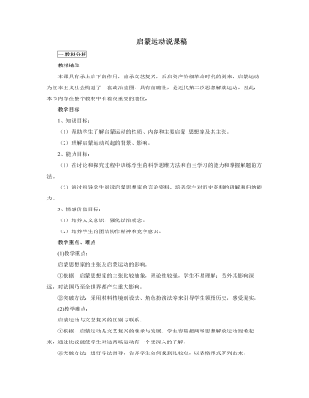 人教版高中历史必修3启蒙运动说课稿