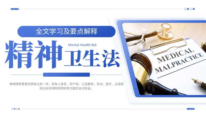 精神卫生法解读PPT课件含讲稿