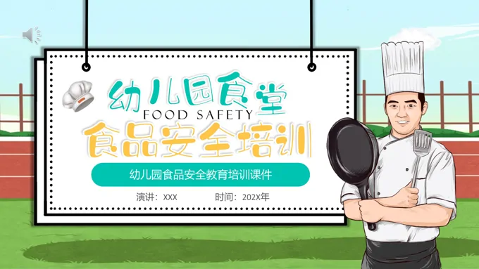 幼儿园食堂食品安全培训PPT模板