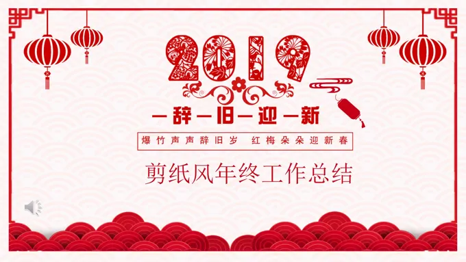 剪纸中国风年终工作总结汇报PPT模板