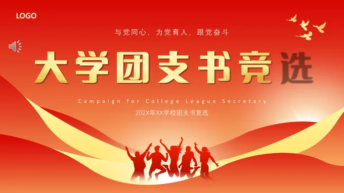 大学团支书竞选PPT模板