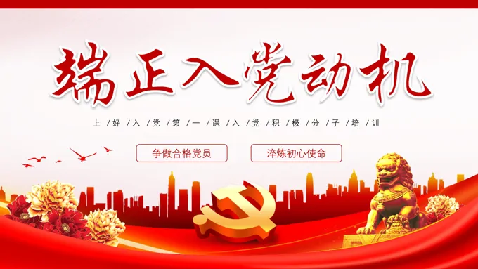端正入党动机入党积极分子培训党课PPT