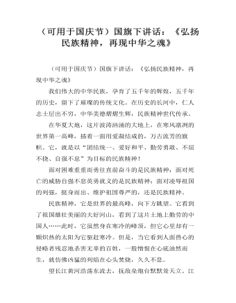 （可用于国庆节）国旗下讲话：《弘扬民族精神，再现中华之魂》