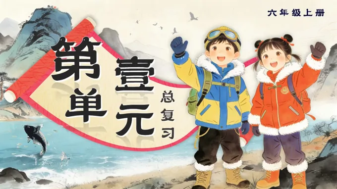 六年级语文上册第一单元复习课件PPT(含教案）