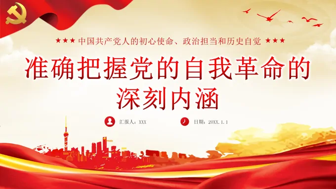 准确把握党的自我革命的深刻内涵党课课件PPT