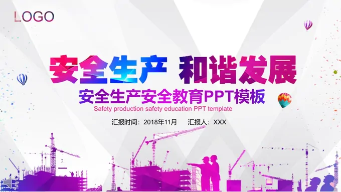 安全生产和谐发展宣传推广PPT模板