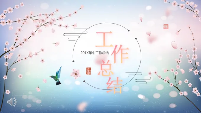中国风年中工作总结PPT模板