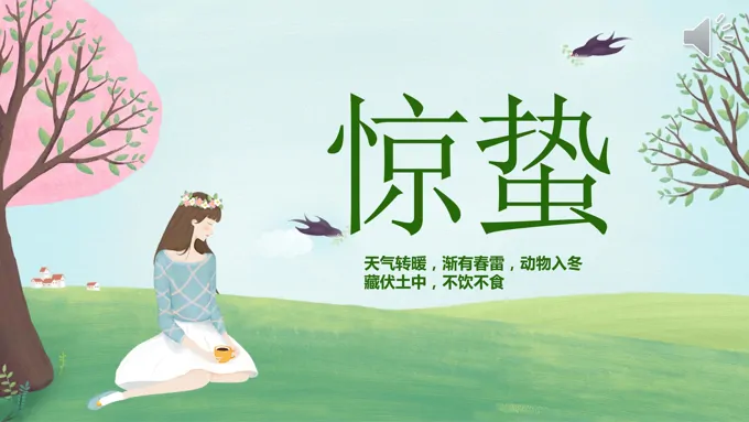 惊蛰PPT之惊蛰ppt模板