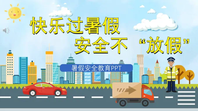 暑假安全教育ppt课件-20页-大小44M