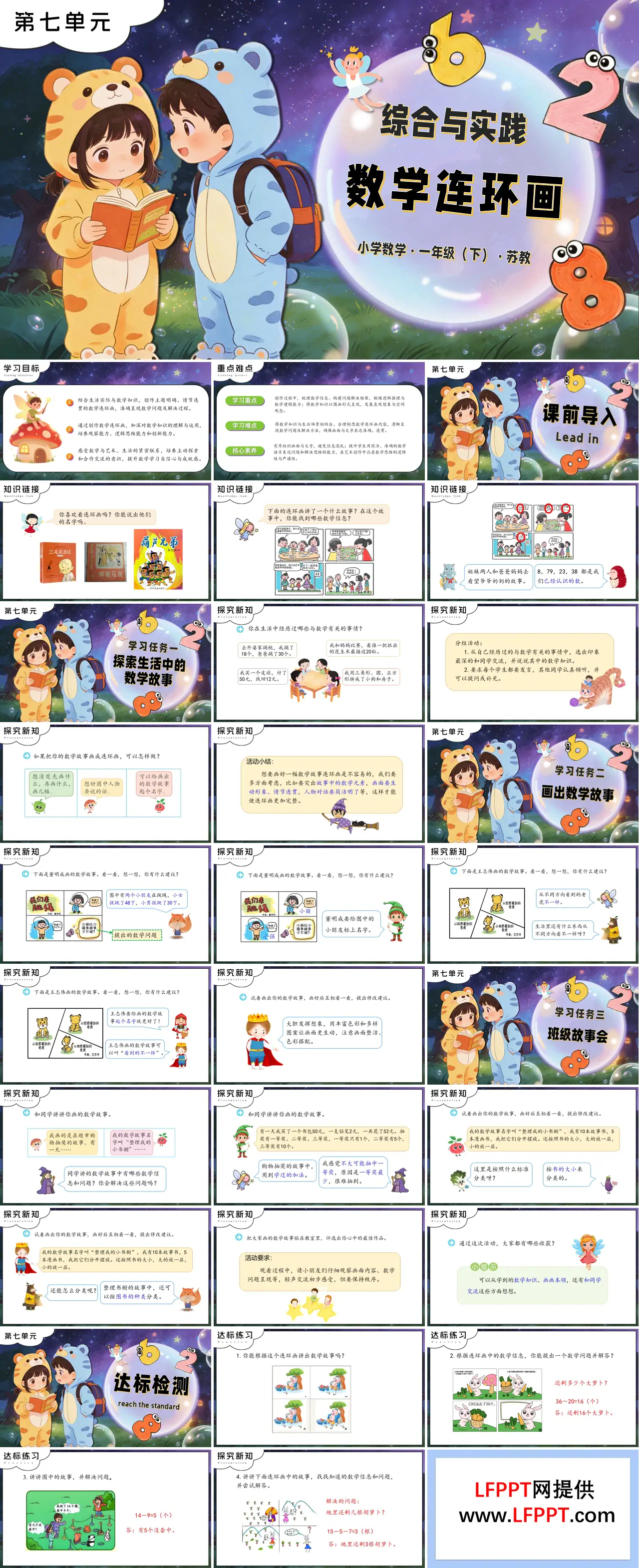 第七单元 综合与实践：数学连环画苏教小学数学一年级下册PPT课件（含教案+分层作业+学习任务单）