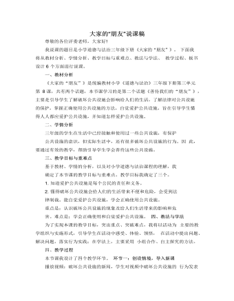 人教部编版道德与法制三年级下册大家的“朋友”说课稿