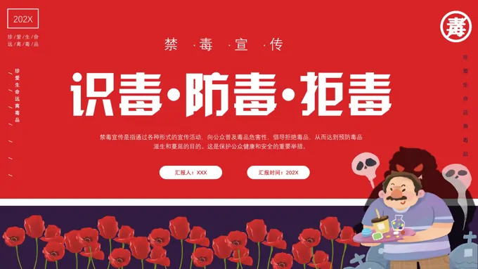 识毒防毒拒毒PPT模板禁毒宣传教育