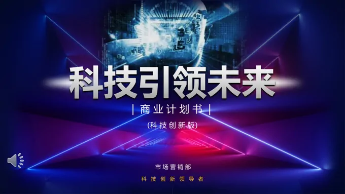 商业计划规划书PPT模板-41页-大小11M