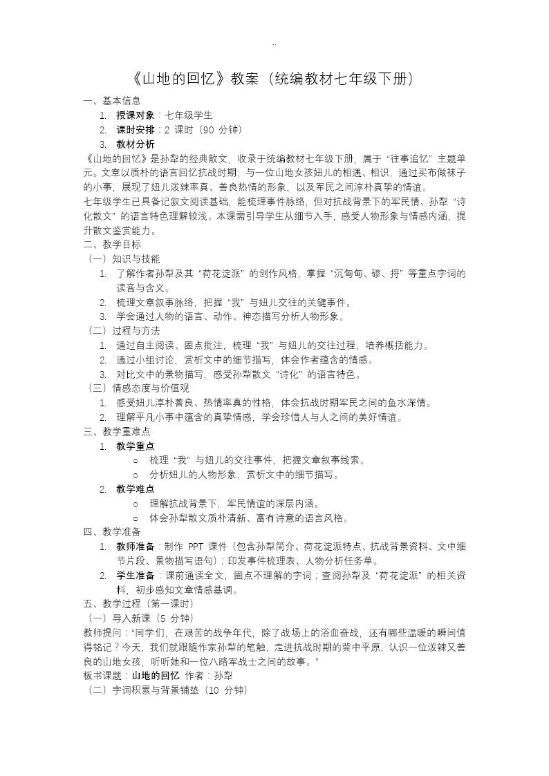 七年级语文下册山地回忆PPT课件(含教案）教案图片